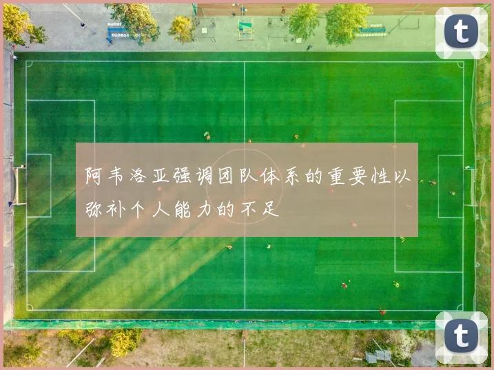 阿韦洛亚强调团队体系的重要性以弥补个人能力的不足
