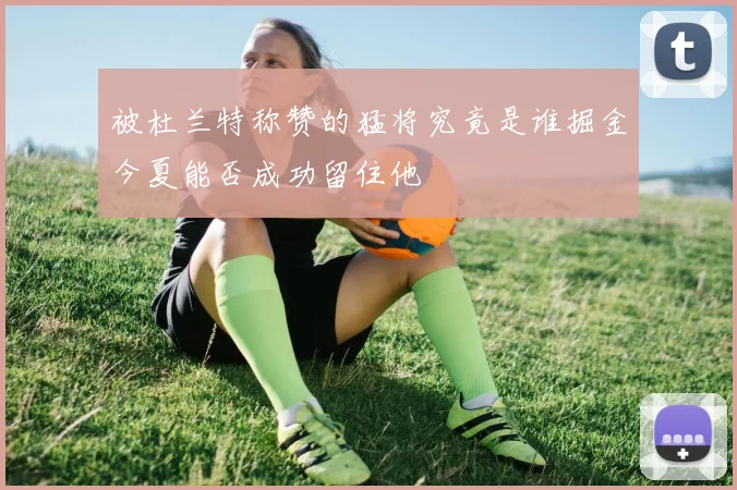 被杜兰特称赞的猛将究竟是谁掘金今夏能否成功留住他