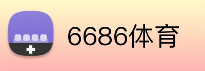 6686体育 logo